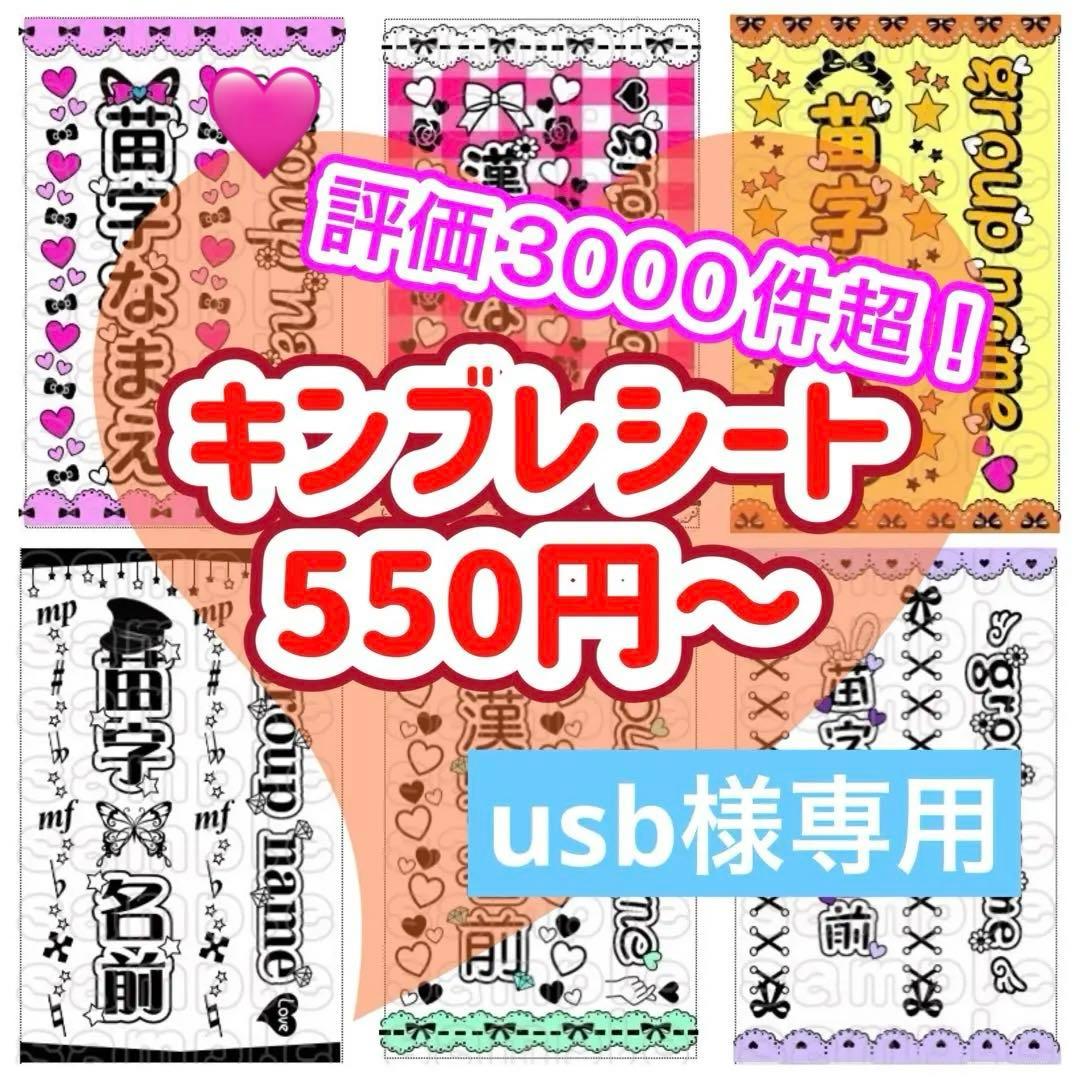 ☆キンブレシート　オーダー　usb　☆