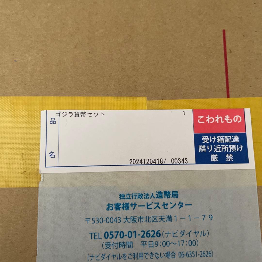 ゴジラ70周年2024プルーフ貨幣セット ゴジラ70周年貨幣 2点セット