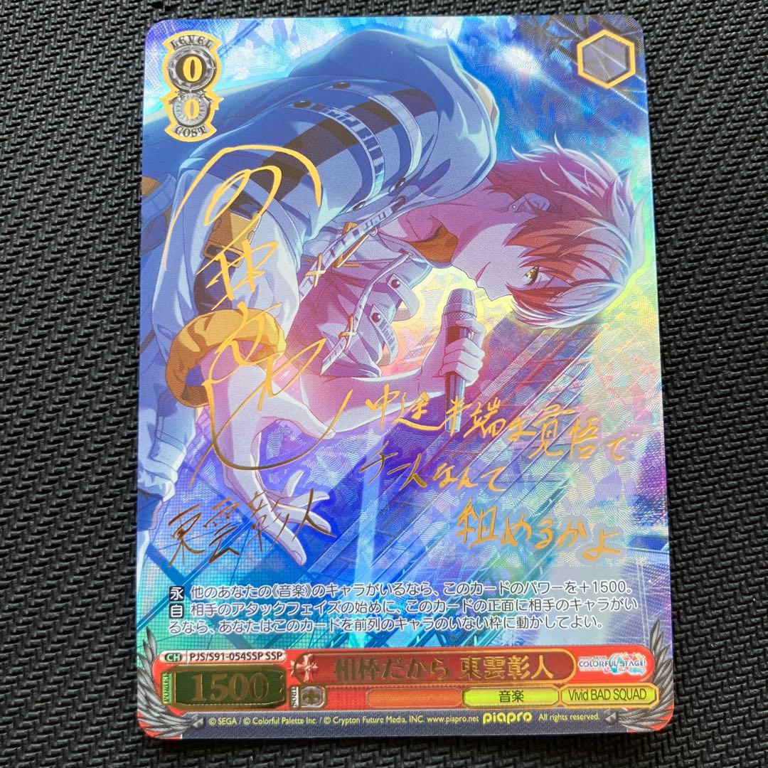 最安値 プロセカ 相棒だから 東雲彰人 ssp ヴァイス サイン