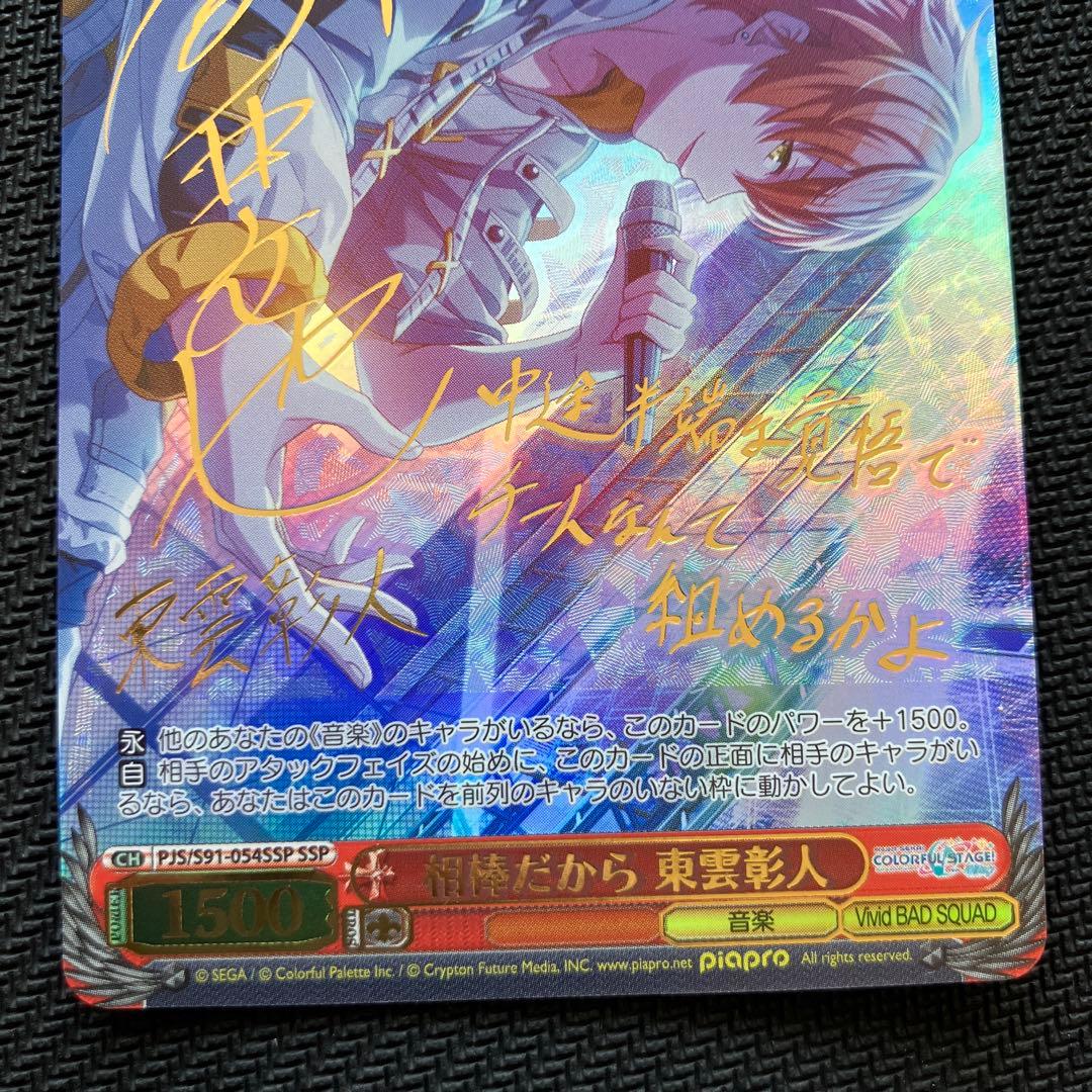 最安値 プロセカ 相棒だから 東雲彰人 ssp ヴァイス サイン