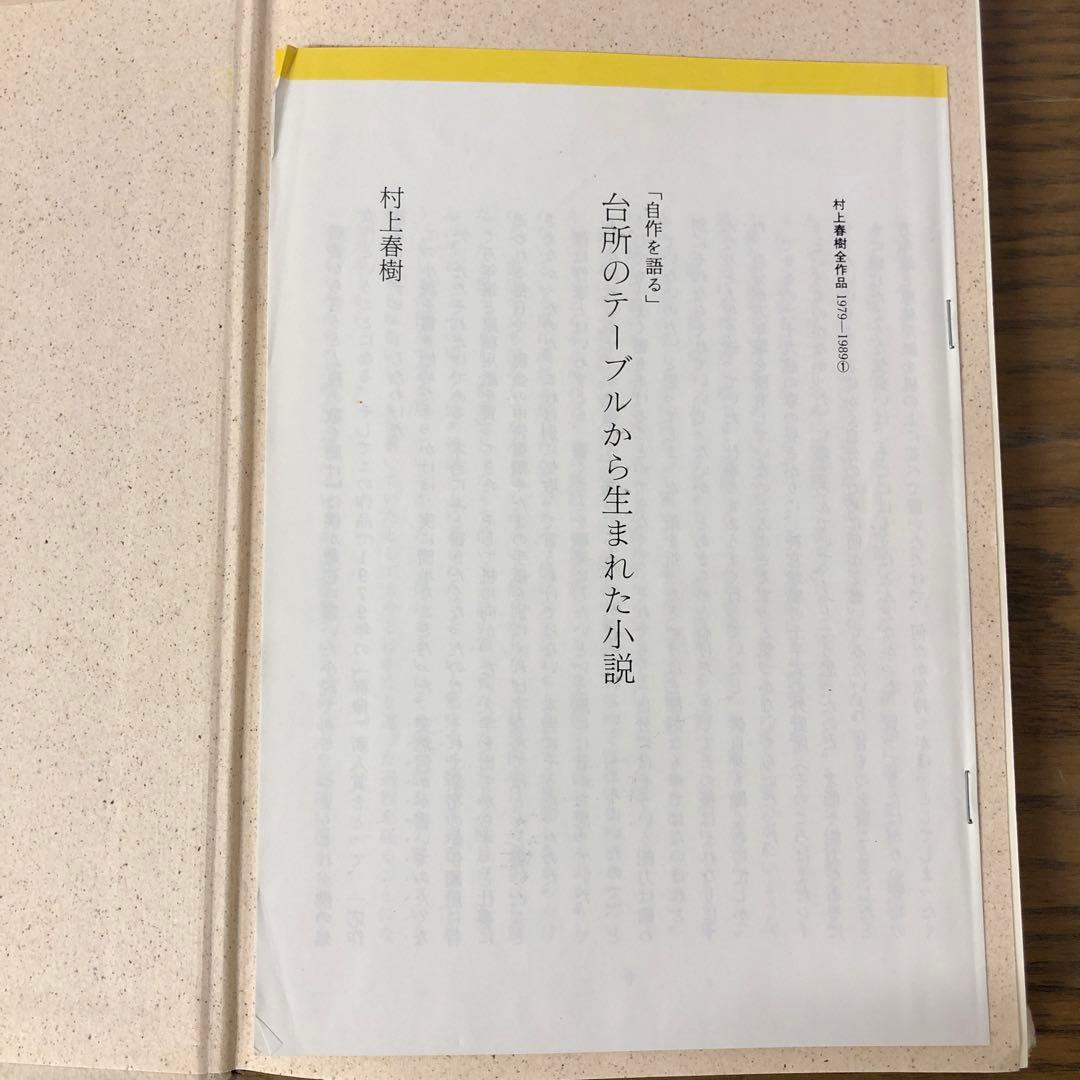 クシノケイスケ　村上春樹全集 1979-1989 全8巻