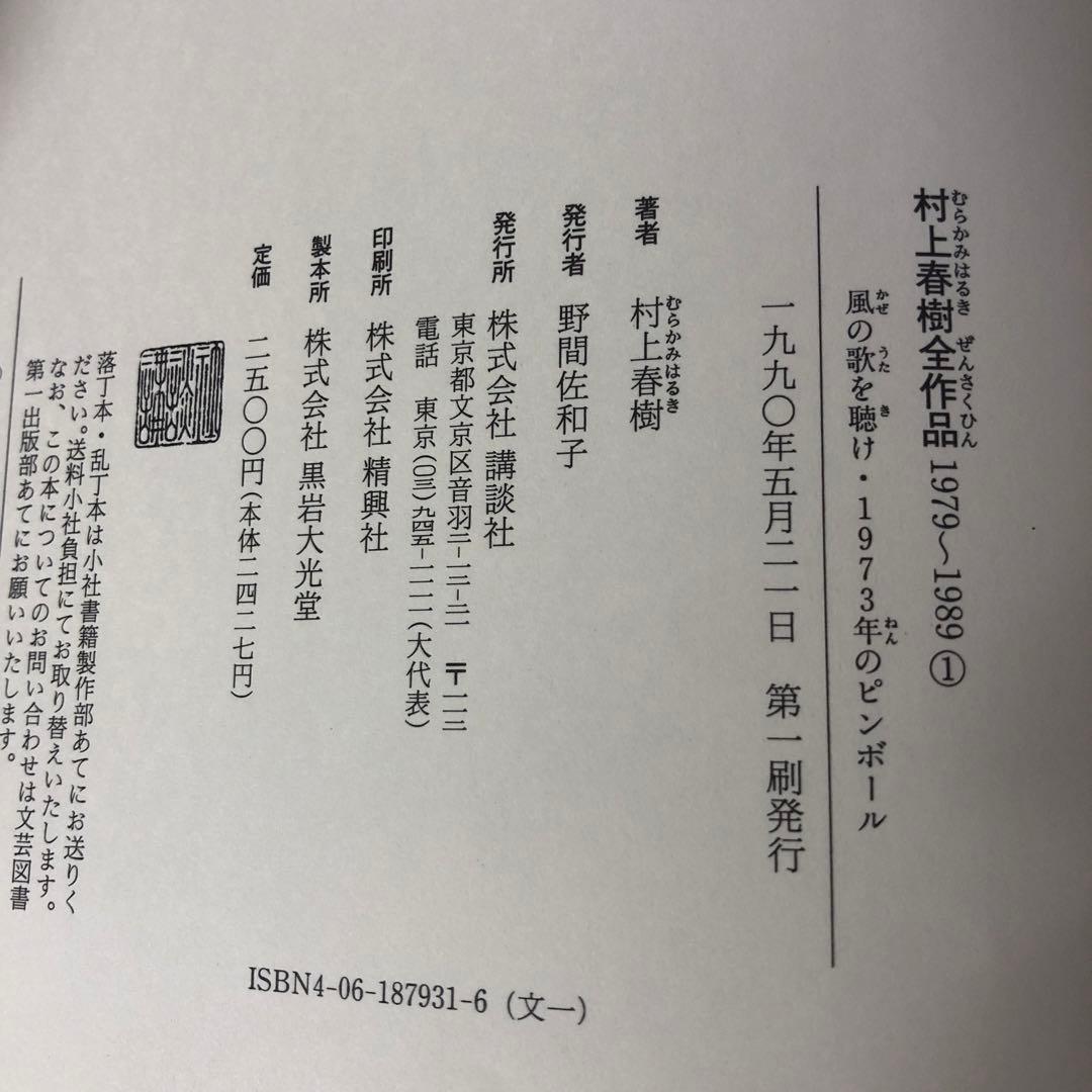 クシノケイスケ　村上春樹全集 1979-1989 全8巻