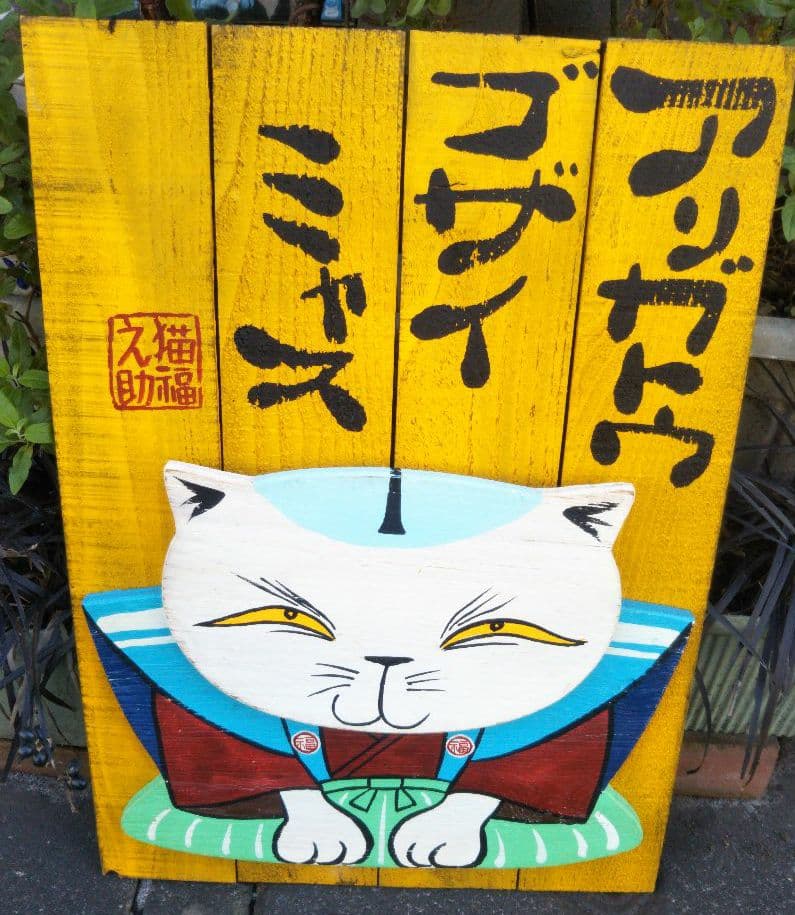 猫板絵　伊藤隆志作