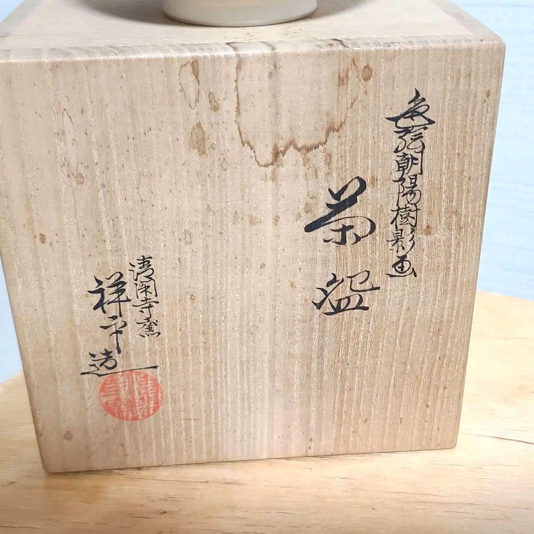 杉田祥平　清閑寺　茶碗　色絵朝陽樹影画