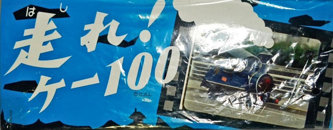 走れ！ケー100 ソフビ CAL タグ有