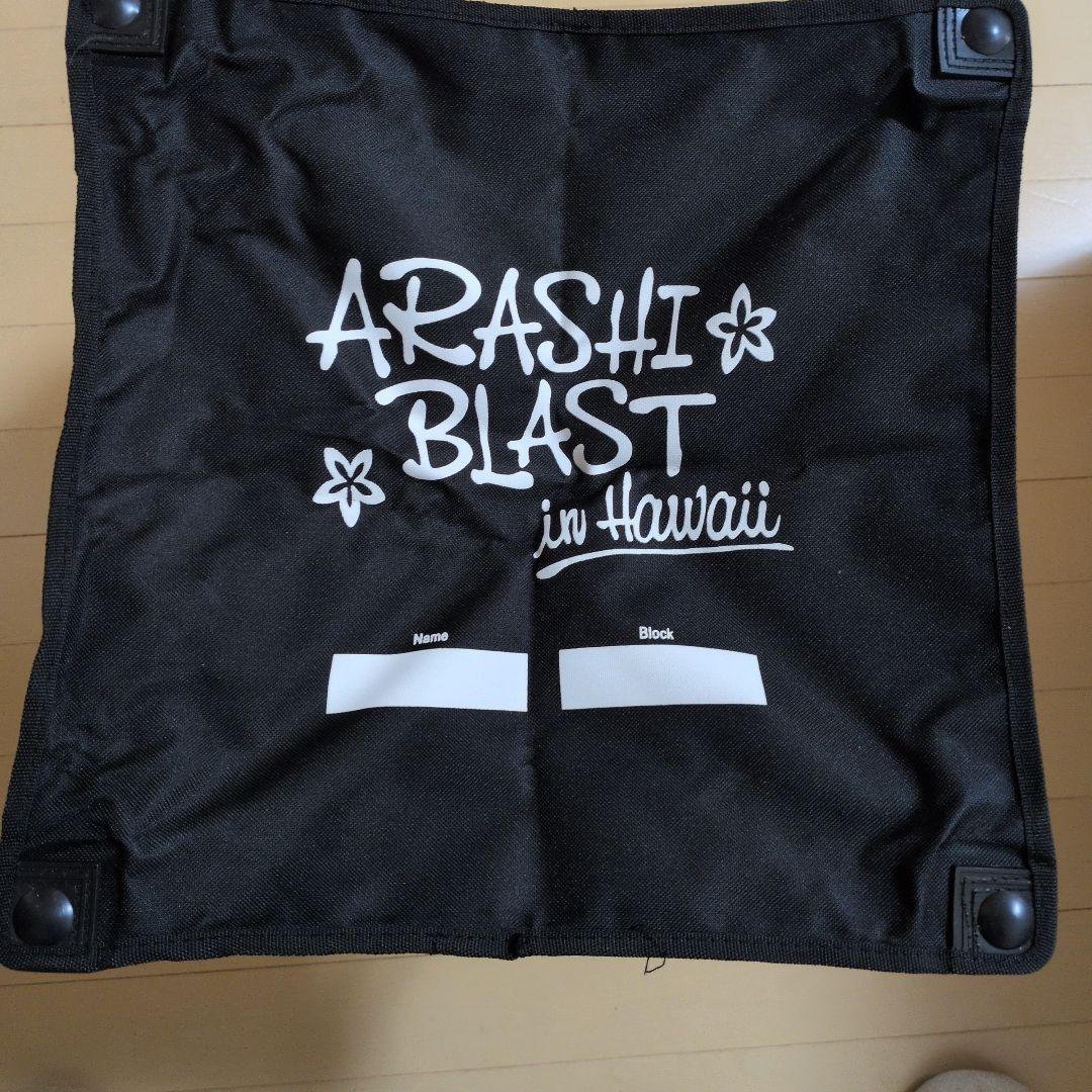 嵐ハワイ折りたたみ椅子　HAWAII グッズ非売品