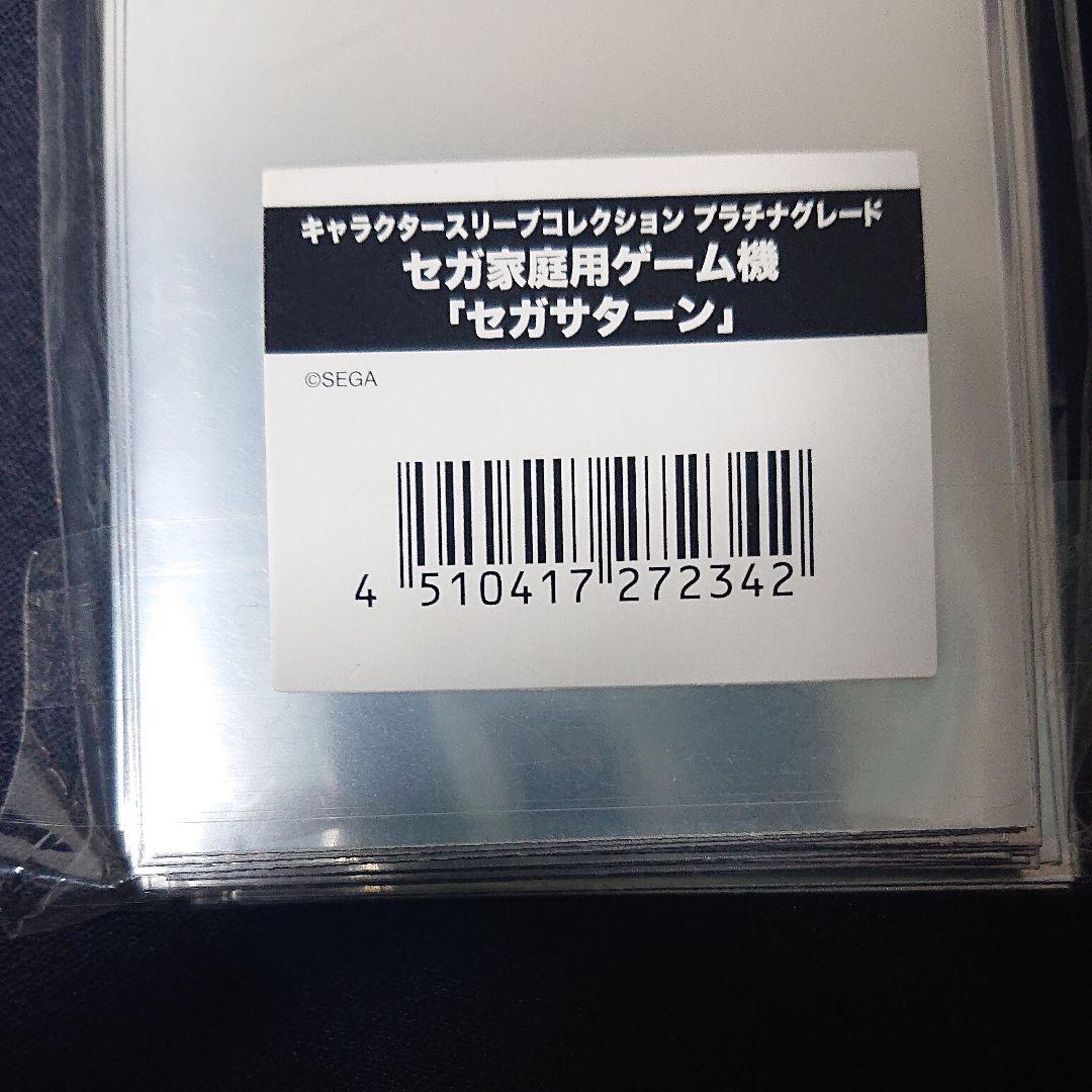 キャラクタースリーブ セガサターン