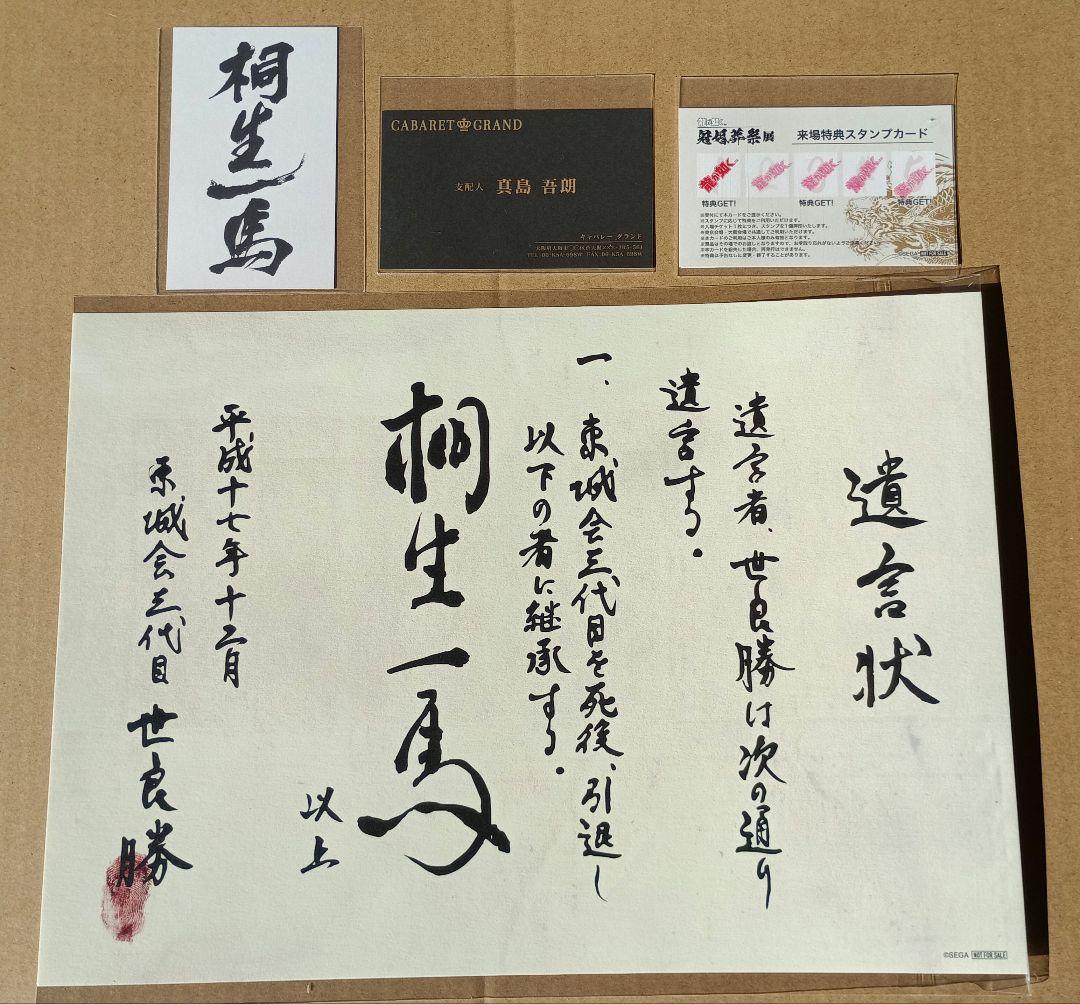 龍が如く　冠婚葬祭展　来場者特典キャンペーン　コンプリート