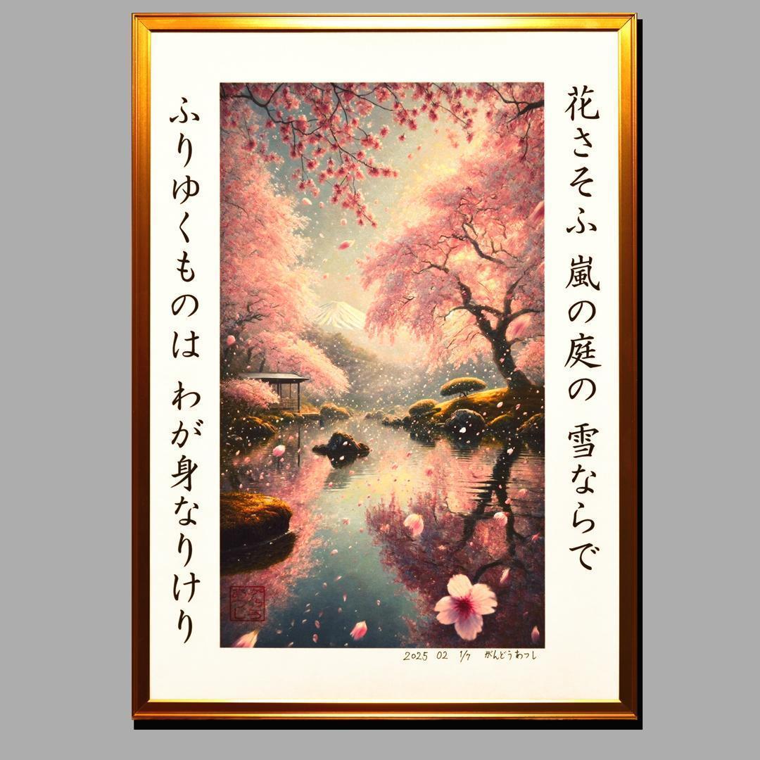 和紙にAIアート和歌日本桜富士山●がんどうあつし制作●A3パネル額装品7枚限定