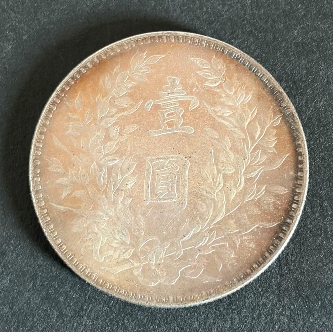 希少 銀貨 袁世凱 袁大頭 壹圓 中華民國三年