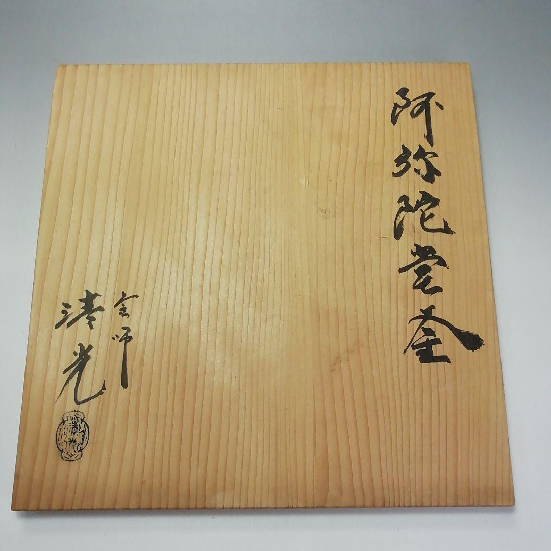 Ｓ６７６　茶釜　『阿弥陀堂釜』『釜師　佐藤清光作』『鉄釜』　共箱　茶道具