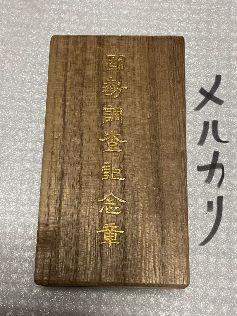 昭和の表彰、または會員章のバッチ　桐箱入り【消防、愛國婦人会、国税調査記念章】。