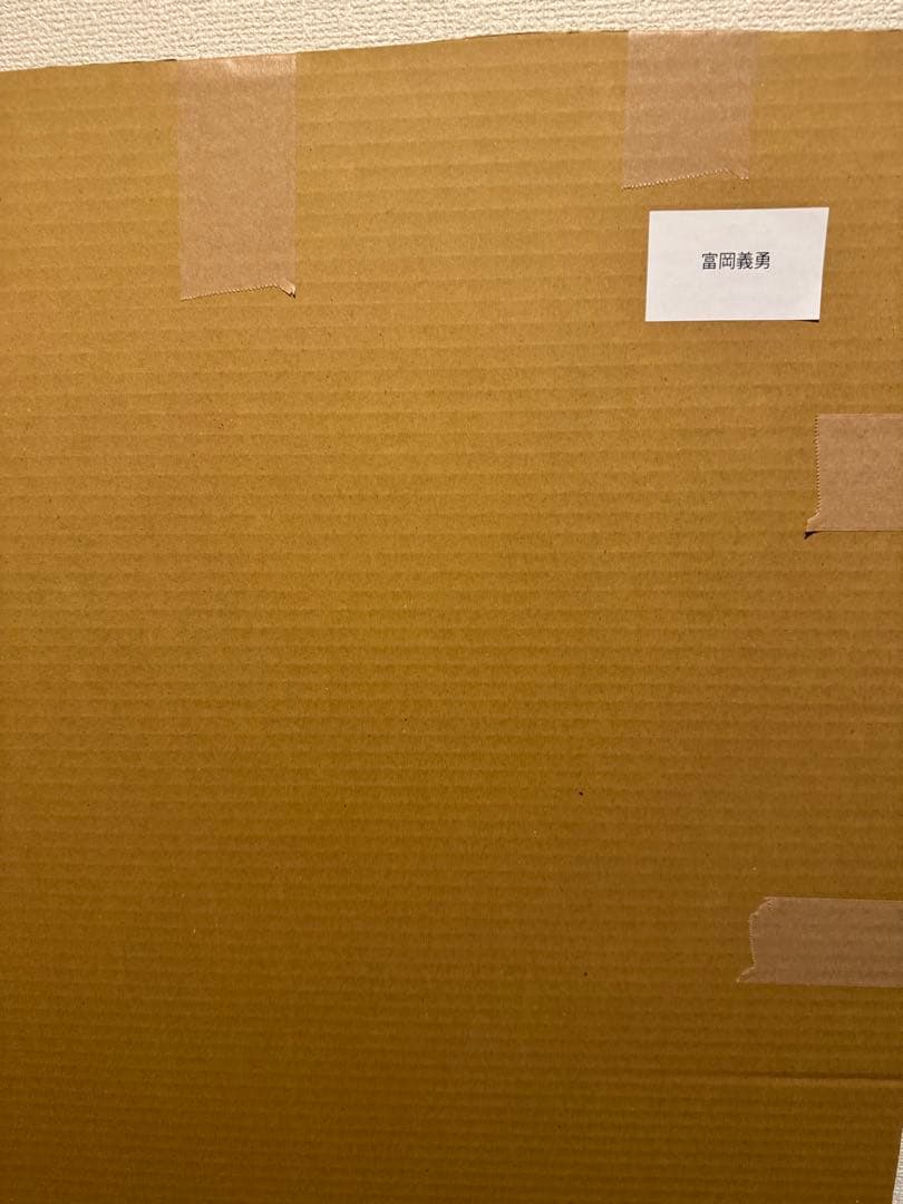 鬼滅の刃　ほぼ3/4スケールスタンディ　POP 冨岡義勇　干支　午年