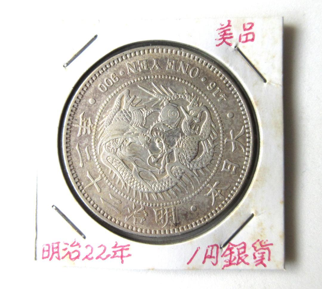 新一圓銀貨 明治22年