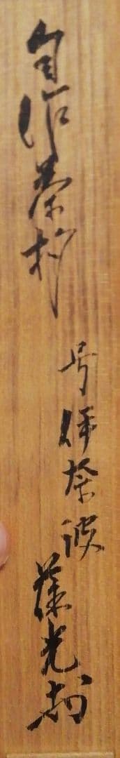 松尾流　葆光斎書付　銘『伊奈波』　自作　茶杓　共箱　茶道具