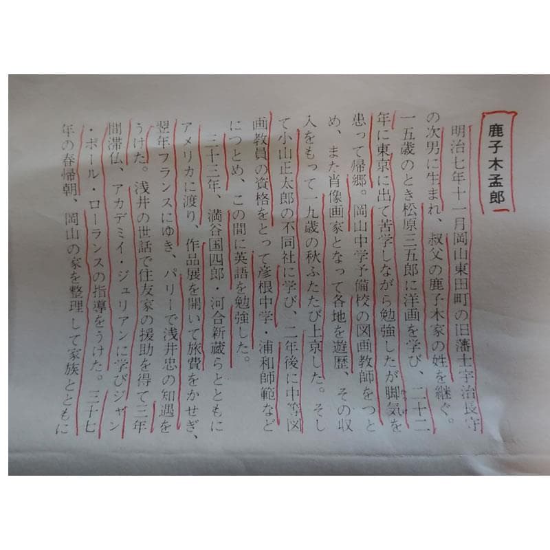 古い掛軸 鹿子木孟郎 不倒 馬の図 絹本竪幅 合わせ箱 日本画 j31