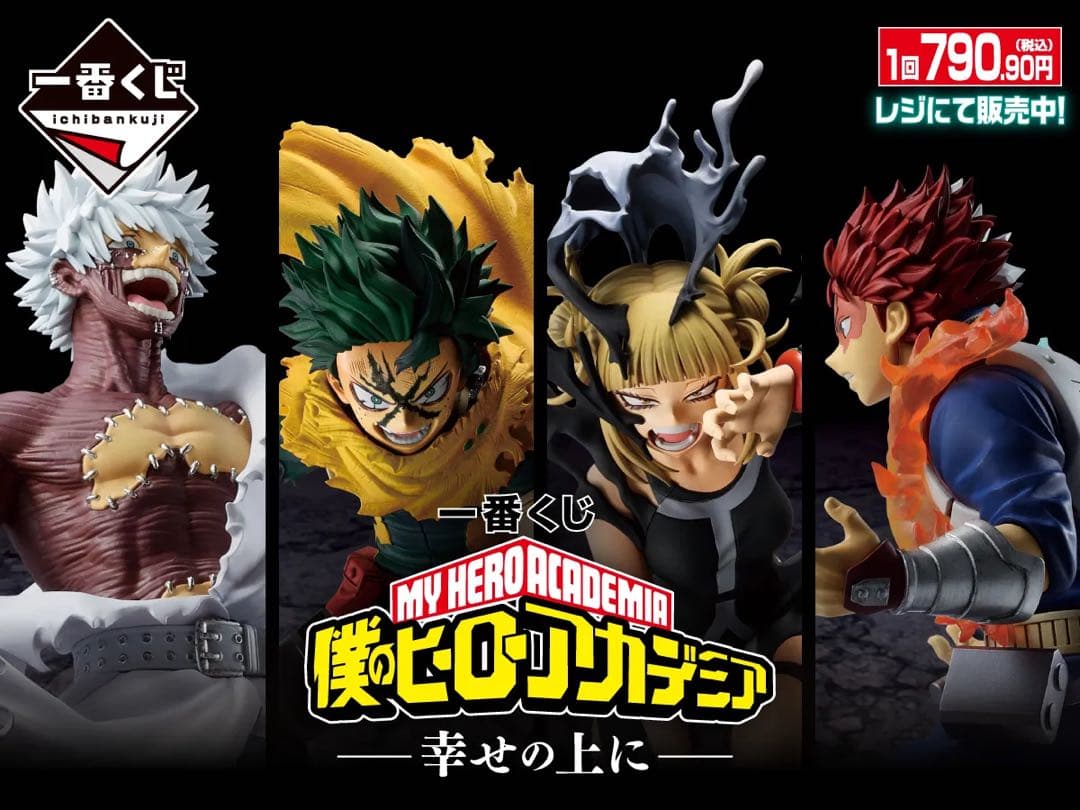 【新品未開封】一番くじ 僕のヒーローアカデミア　幸せの上に　1ロット