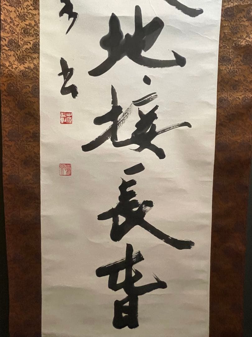 禅語 掛軸 大徳龍山筆『天垂雨露地接長春』一行書 肉筆 茶道具 吉祥