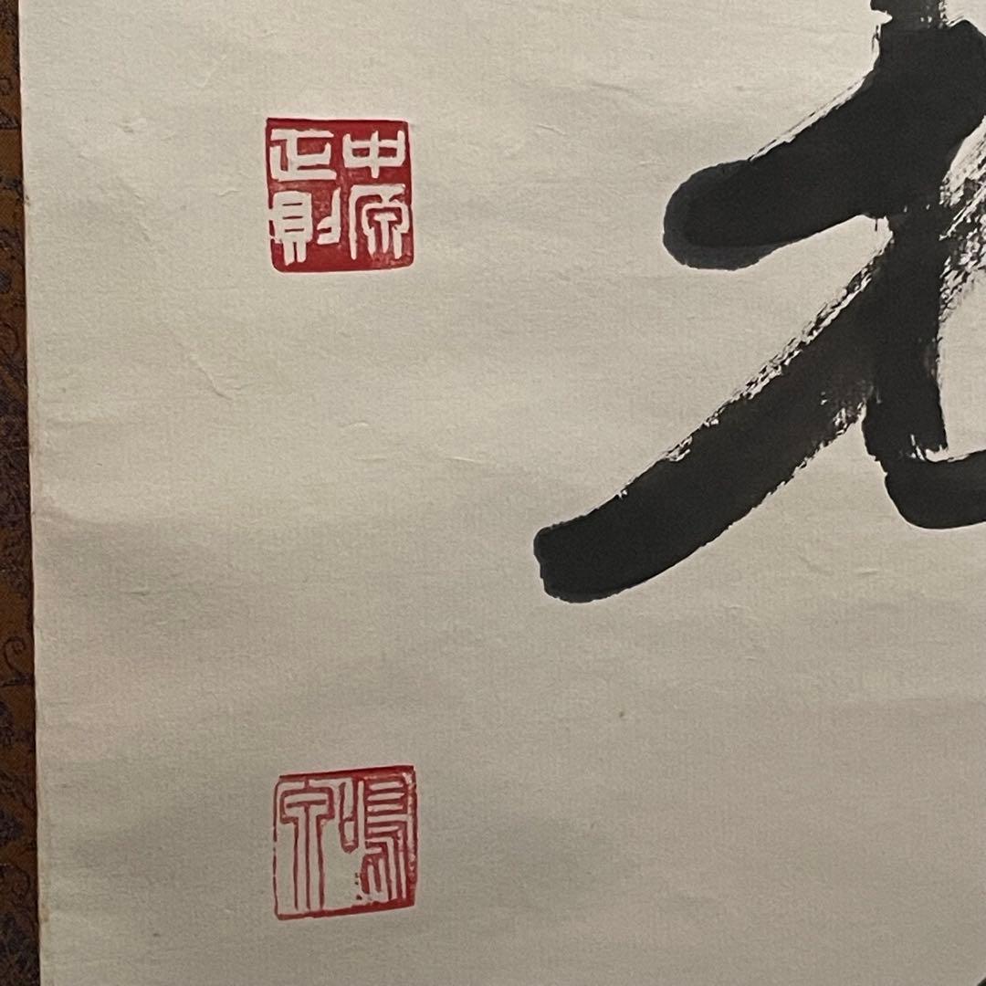 禅語 掛軸 大徳龍山筆『天垂雨露地接長春』一行書 肉筆 茶道具 吉祥