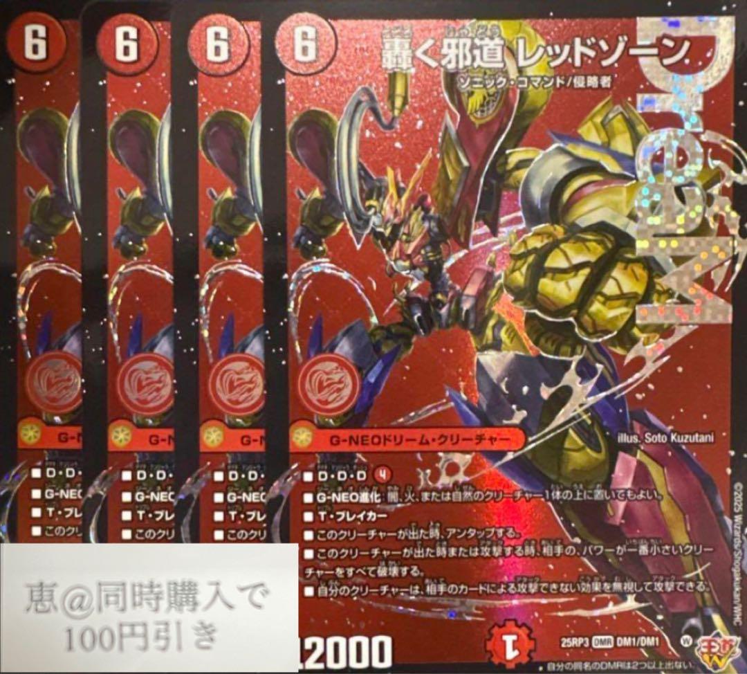 轟く邪道 レッドゾーン ドリームレア　4枚　③