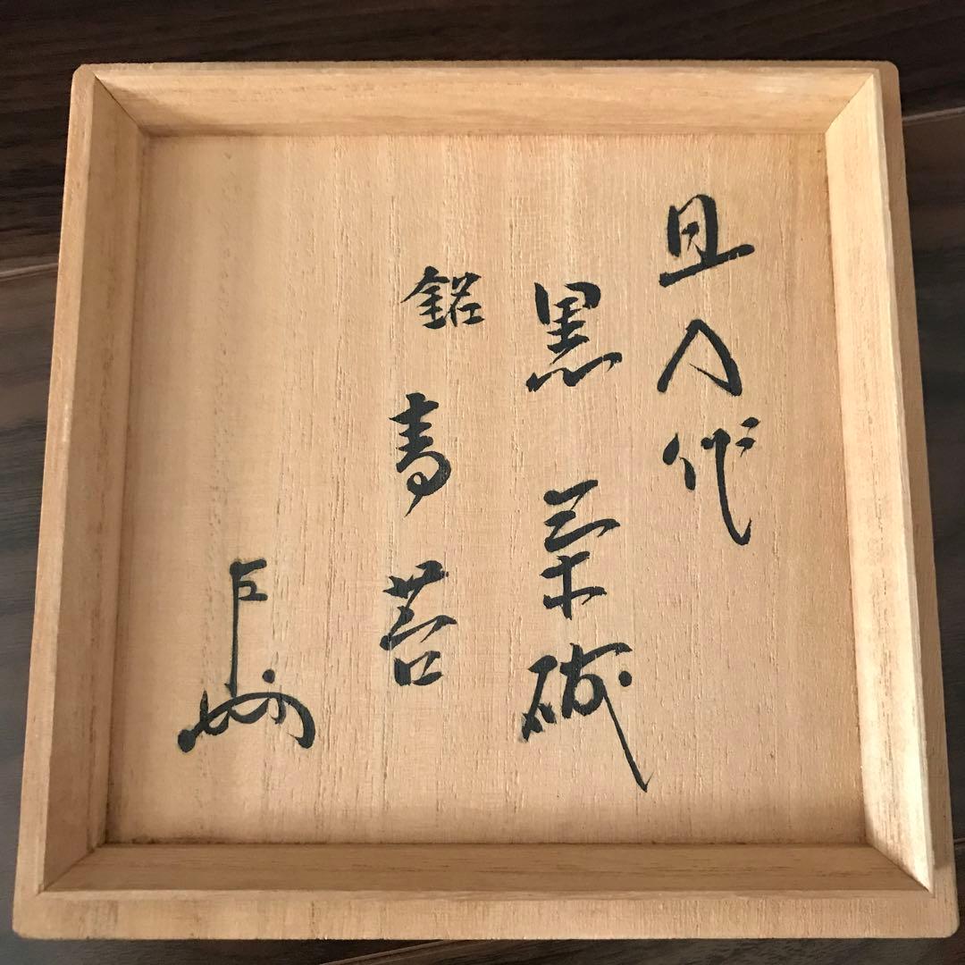黒楽銘「青苔」十代旦入 仕覆入り 三重箱 貴重品