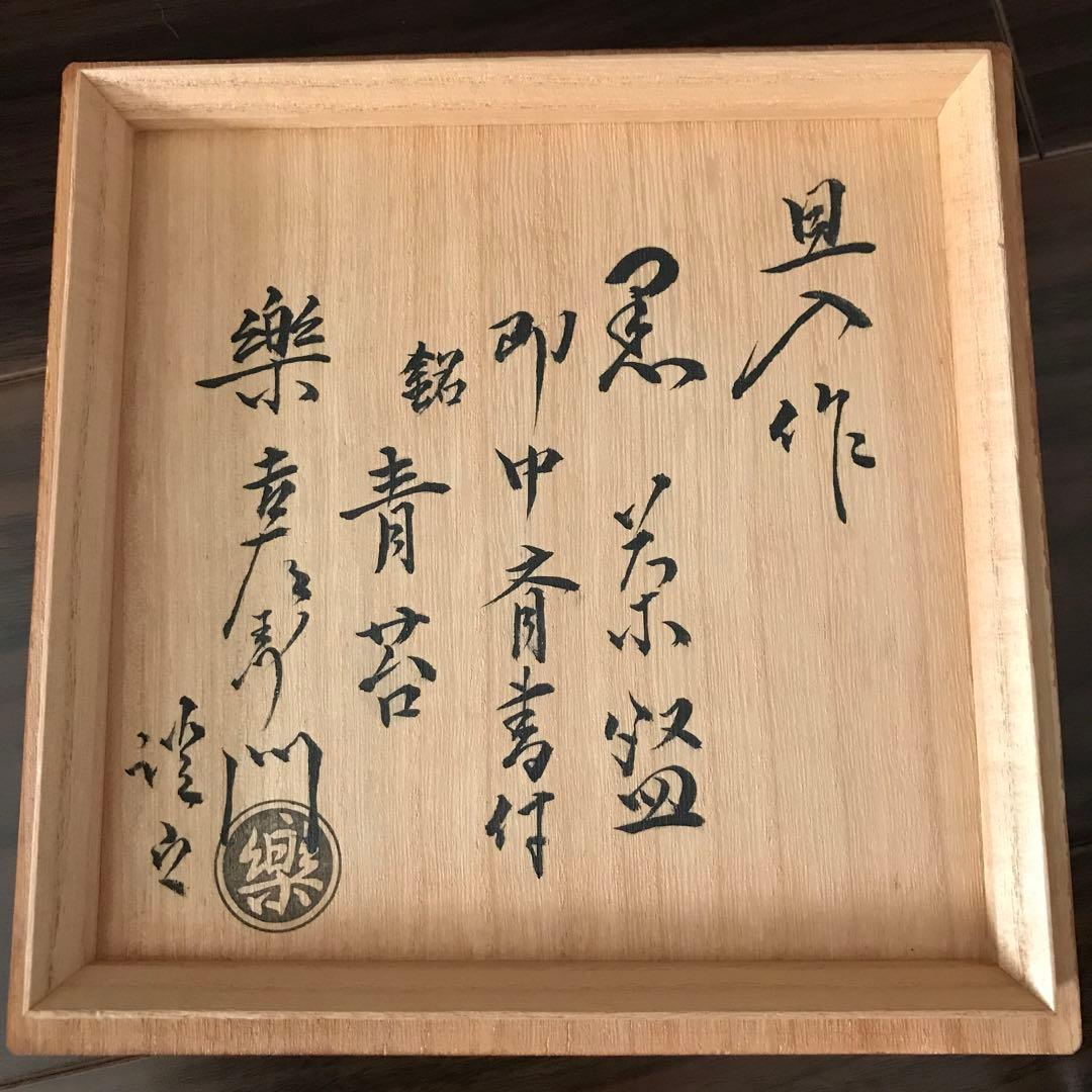 黒楽銘「青苔」十代旦入 仕覆入り 三重箱 貴重品