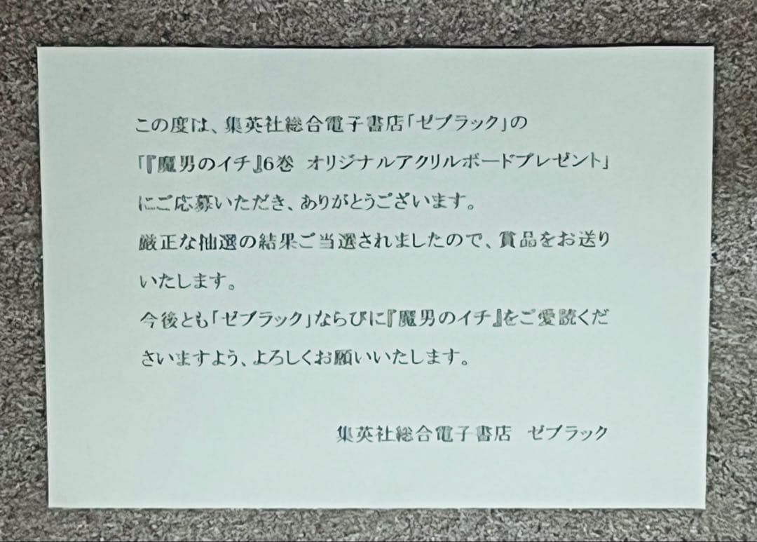 【当選品】　魔男のイチ　6巻　B6アクリルボード