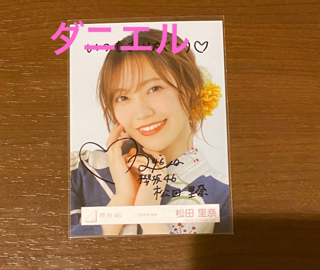 櫻坂46 2025年 浴衣 ヨリ 松田里奈 直筆サイン 生写真 限定