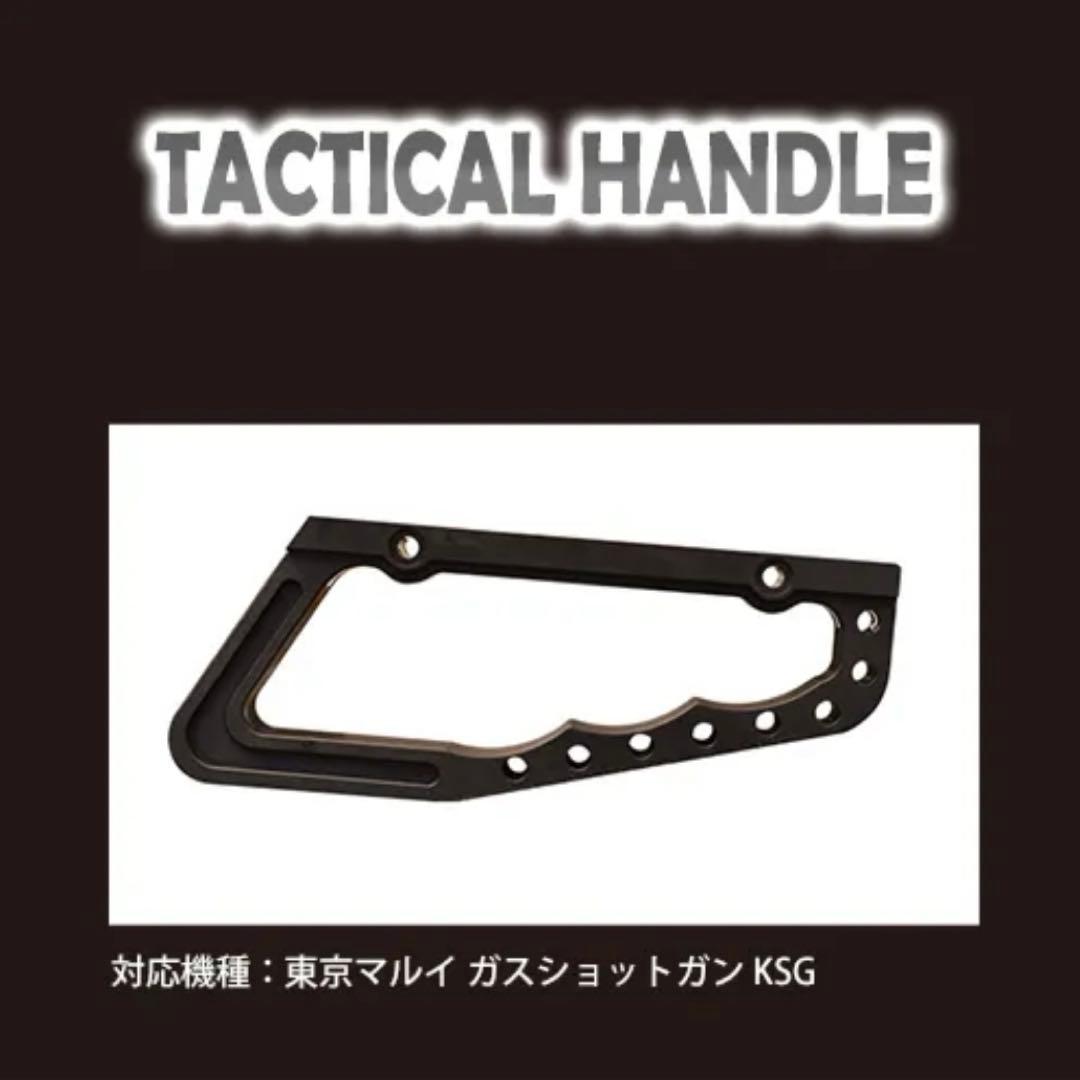 タクティカルハンドル東京マルイKSG用/2個