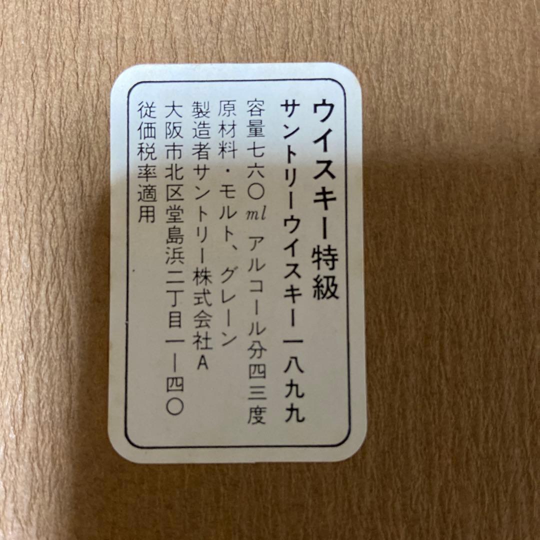 サントリー　ウイスキー　1899 古酒　年代物　特級