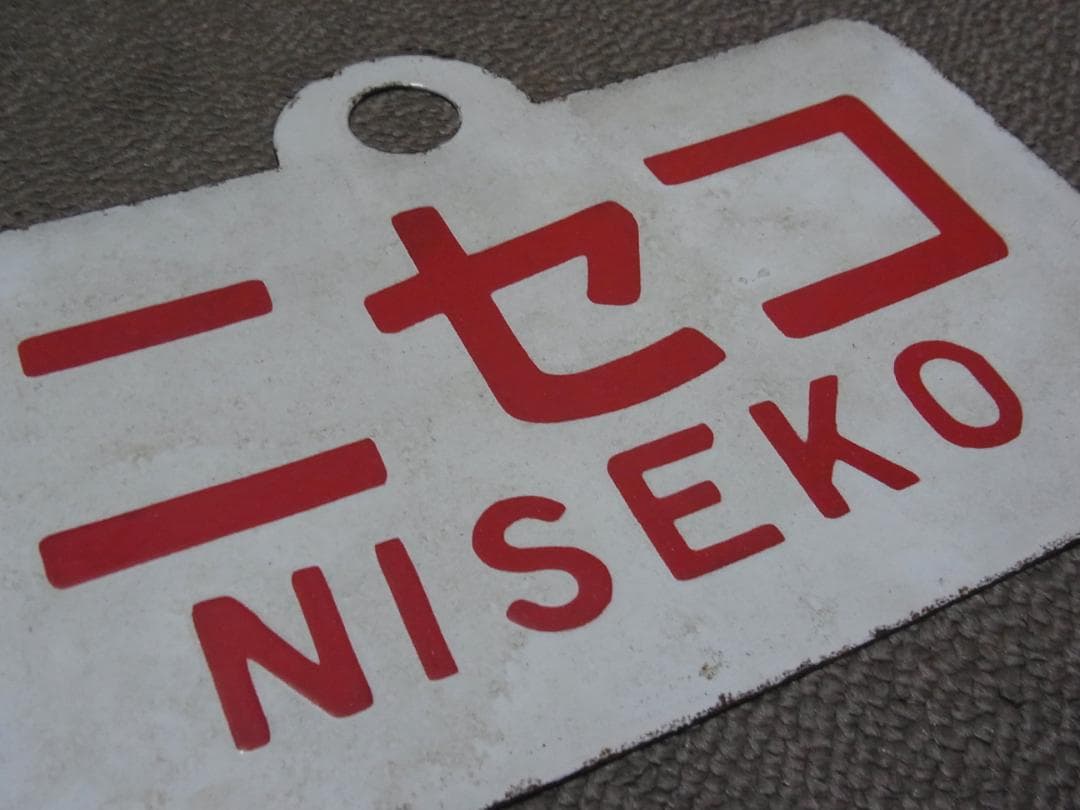 愛称板　ニセコ / 大雪　実装品　琺瑯　白板　北海道