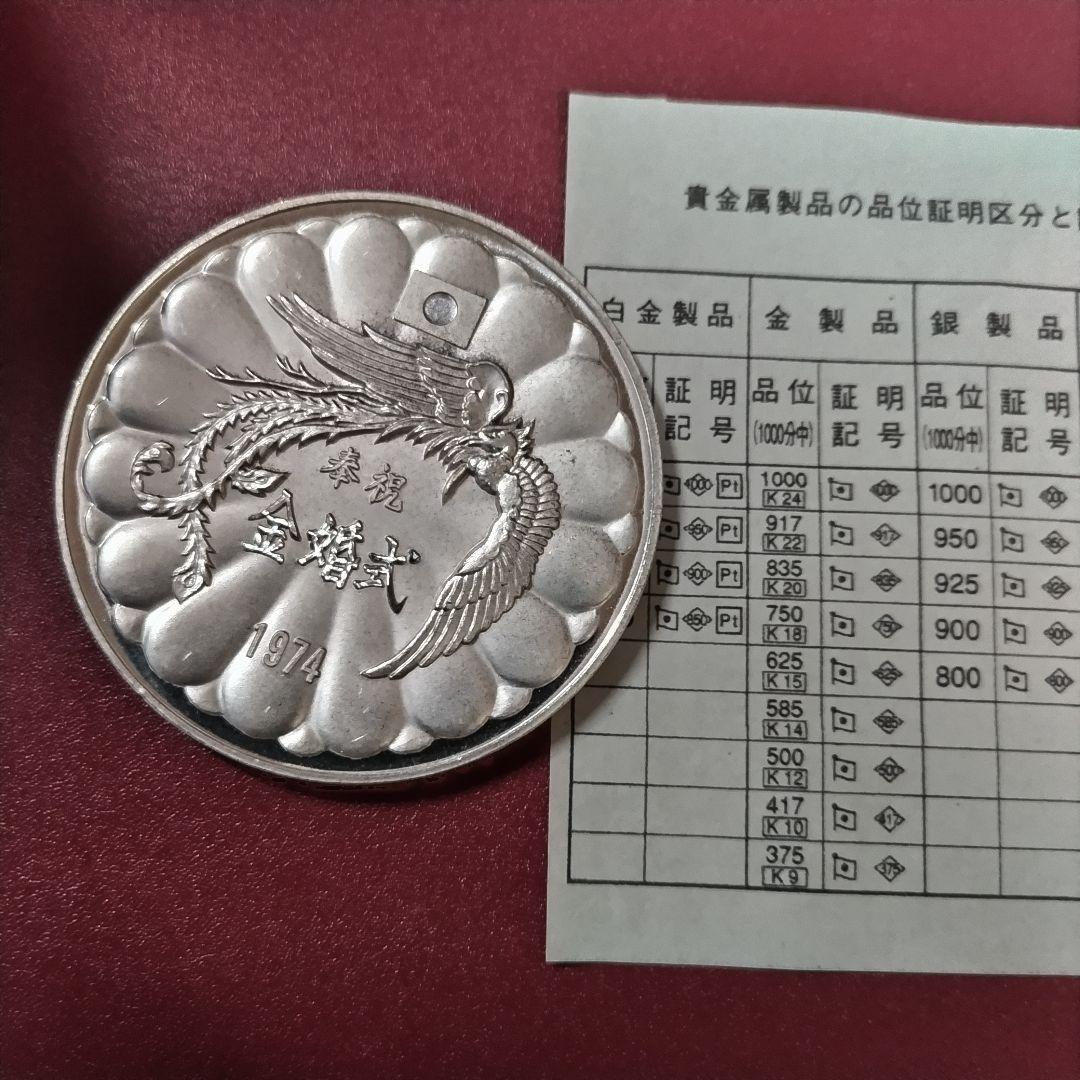 天皇・皇后両陛下金婚式記念 純銀メダル100ｇ