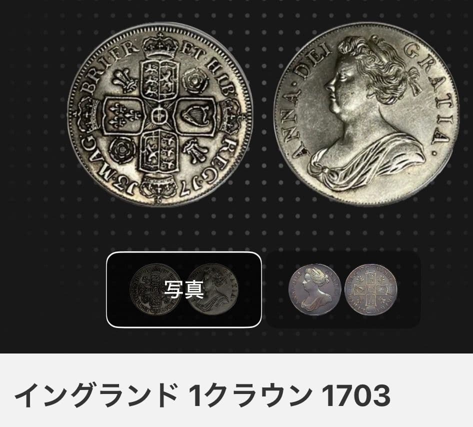 イングランド 1クラウン 1703年　アン女王　大型銀貨