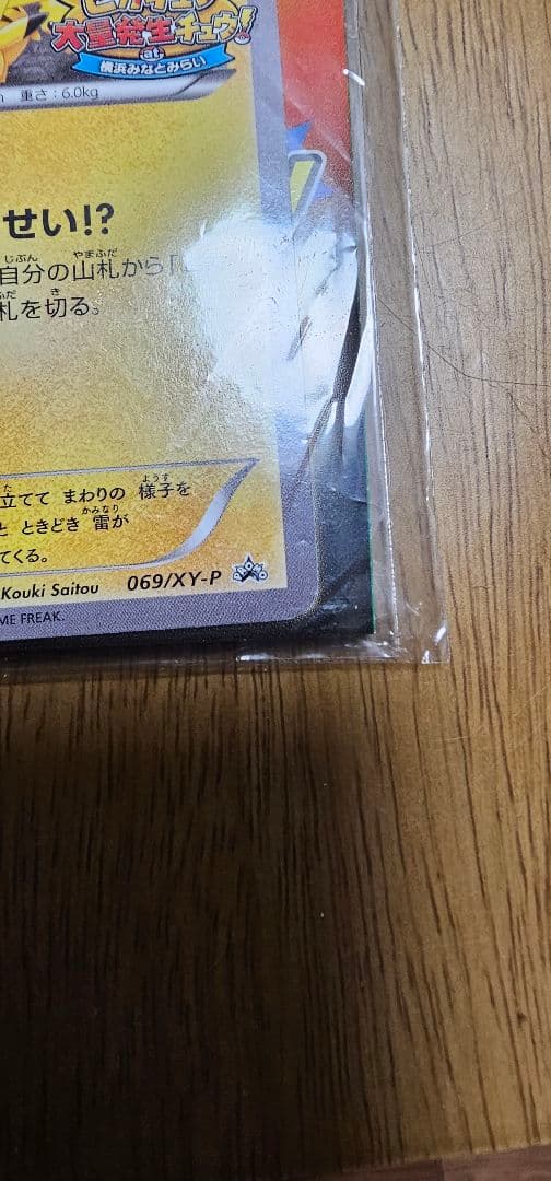 限定　未開封　たいりょうはっせい⁉︎ピカチュウ　ポケモンカード　069/XY-P