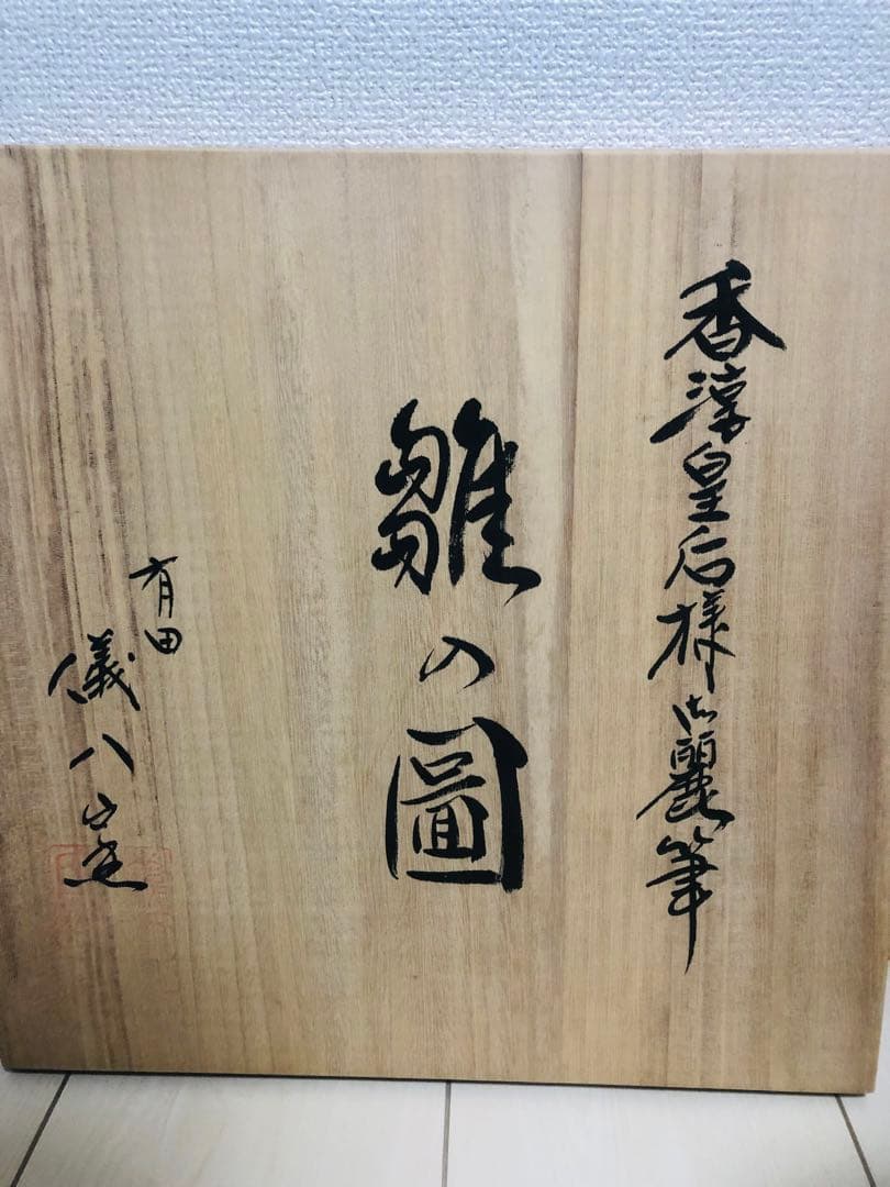 有田焼 香淳皇后陛下御麗筆 良子女王 雛の図 飾り皿