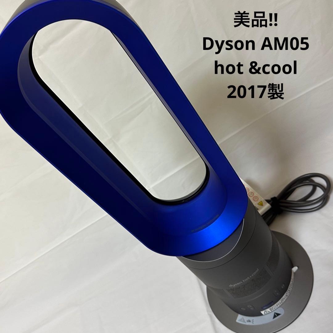 Dyson AM05 hot+cool ファンヒーター ダイソン 2017年製