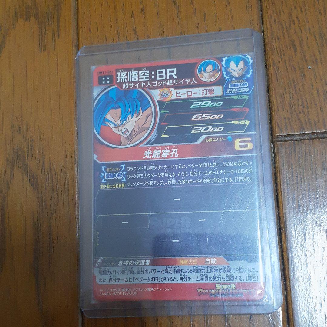 ドラゴンボールヒーローズ  UM11-063孫悟空BR    値下げ可能！