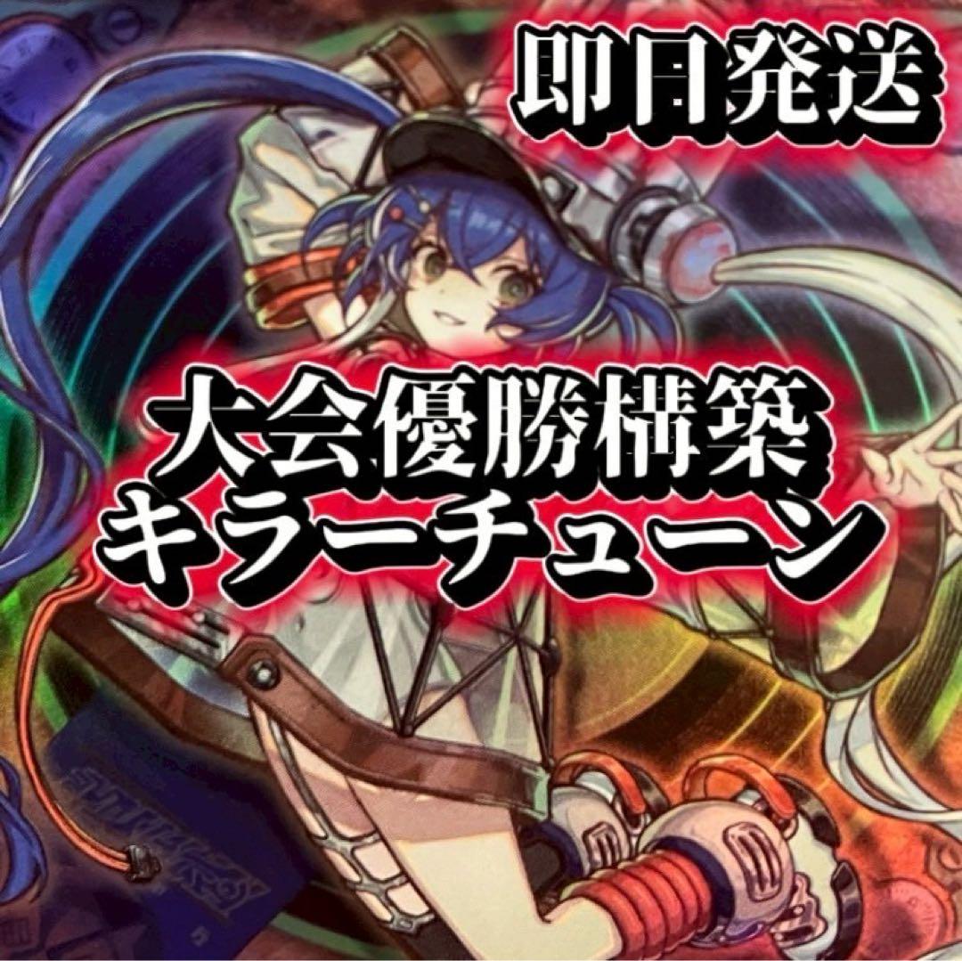フォロワー様5%オフ　大会優勝構築　キラーチューンデッキ　①