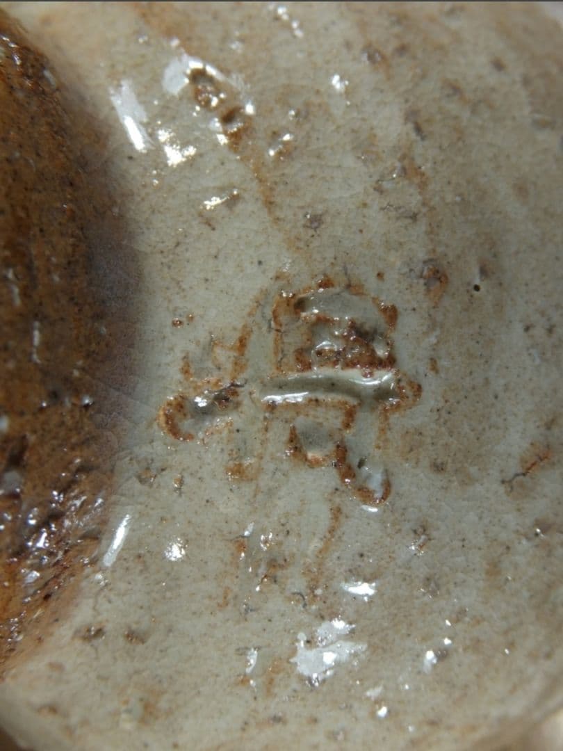 真作保証 吉賀将夫 自作 萩焼 日展理事 コレクター放出品 山口県