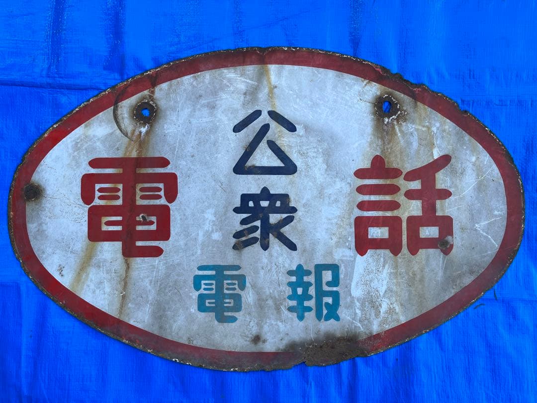 看板　レトロ　昭和　公衆電話