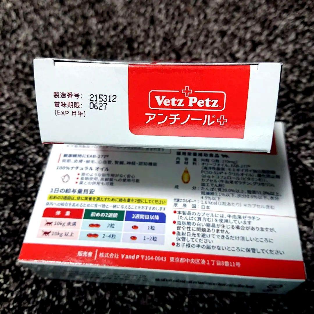 VetZ Petz アンチノール 90粒 猫用サプリメント2箱