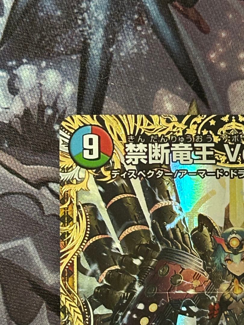 禁断竜王 Vol-Val-8 金トレジャー 1枚