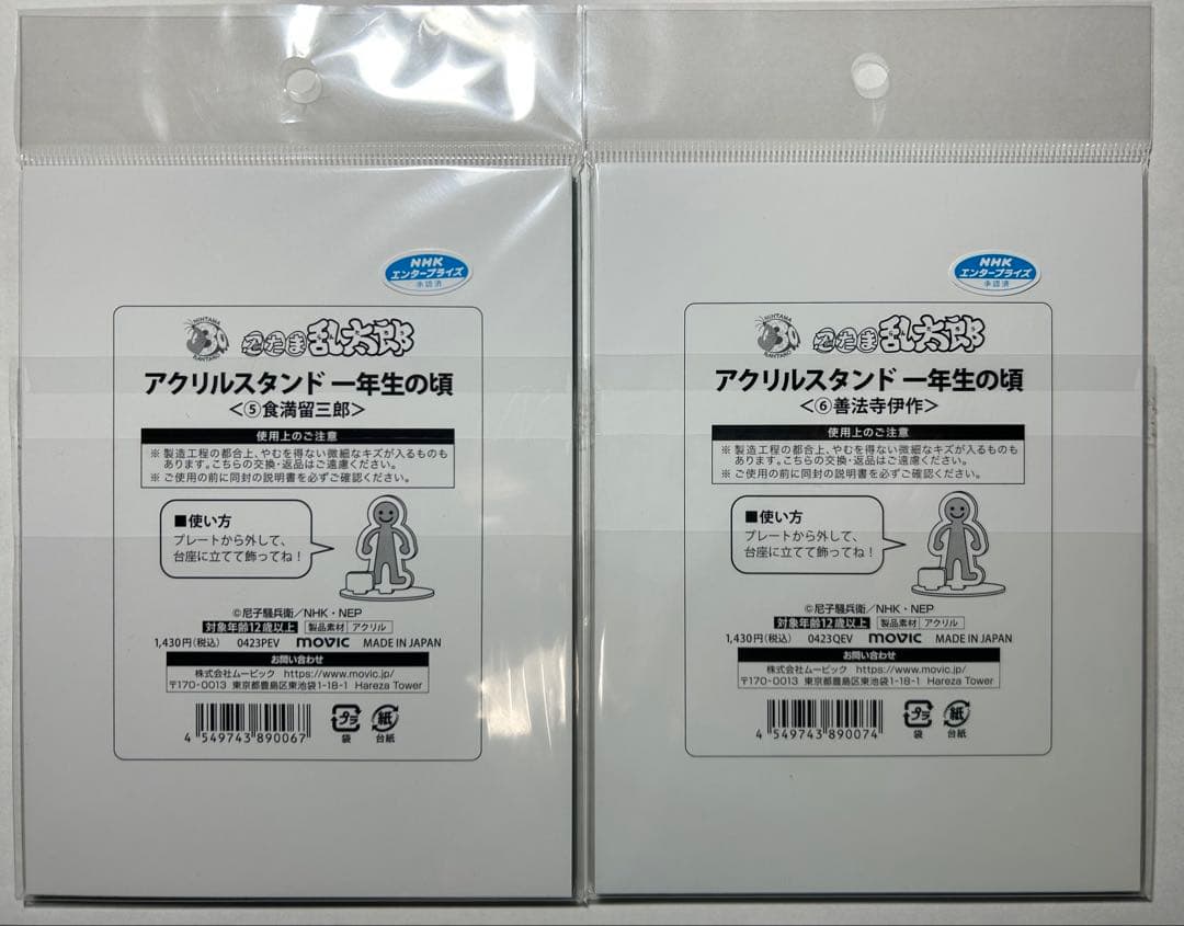 忍たま　善法寺伊作　食満留三郎　アクリルスタンド 一年生の頃　アクスタ　1年生