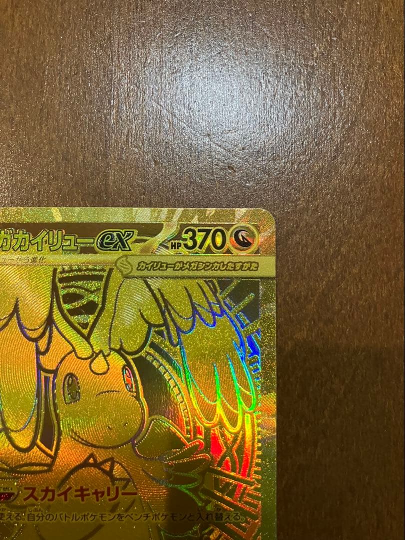 ポケモンカード　MEGAドリームex メガカイリューex MUR