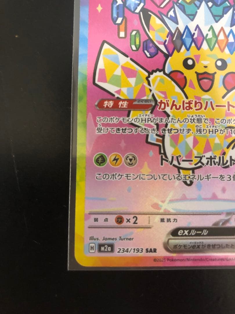 ハ*ト様 ピカチュウ ex 8枚セット SAR1枚+RR7枚