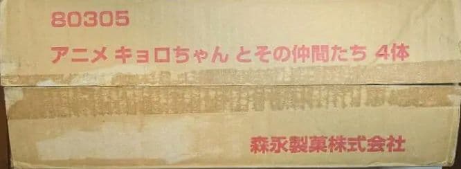 アニメ キョロちゃんとその仲間たち ぬいぐるみ 4体セット
