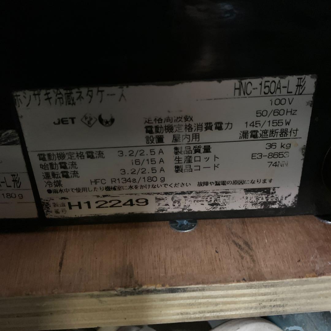 ホシザキ　冷蔵ネタケース