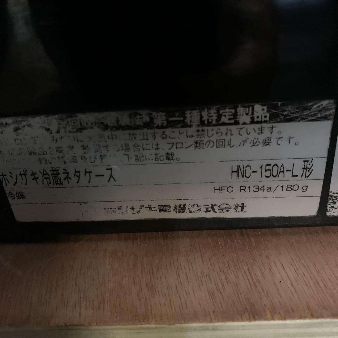 ホシザキ　冷蔵ネタケース