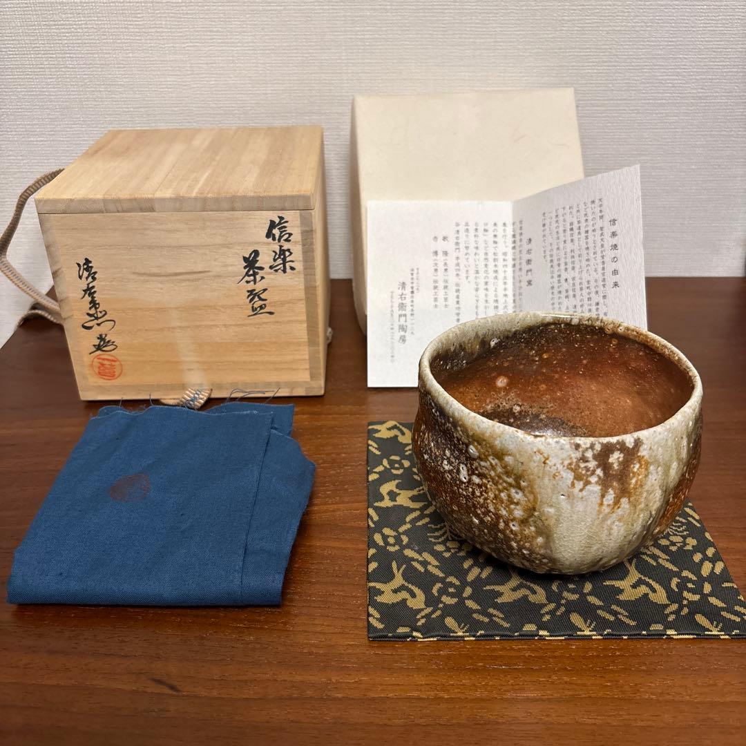 清右衛門窯 信楽茶盌 茶碗 茶垸 自然釉 焼締め 信楽焼
