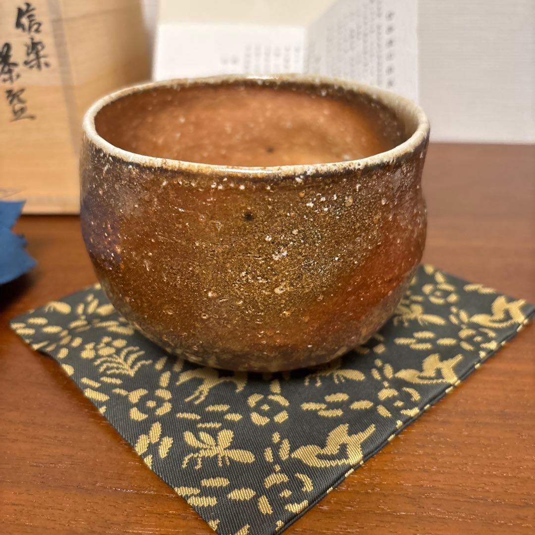 清右衛門窯 信楽茶盌 茶碗 茶垸 自然釉 焼締め 信楽焼
